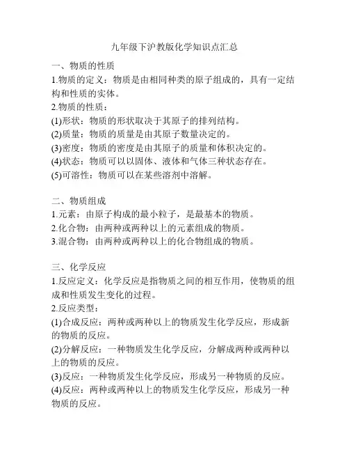 九年级下沪教版化学知识点汇总