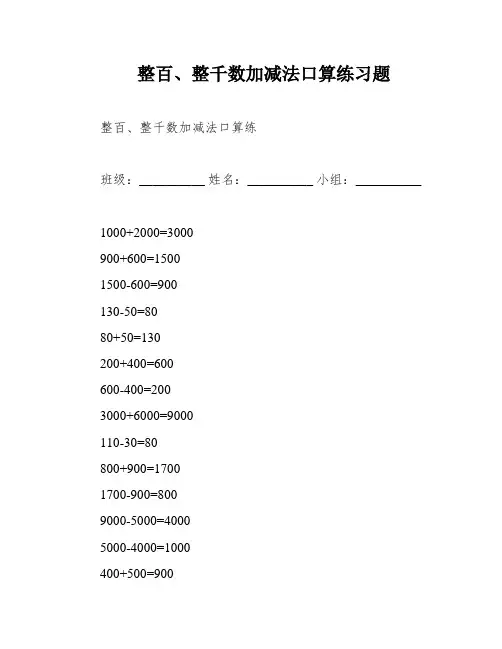 整百、整千数加减法口算练习题