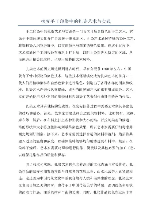 探究手工印染中的扎染艺术与实践