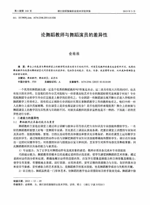 论舞蹈教师与舞蹈演员的差异性