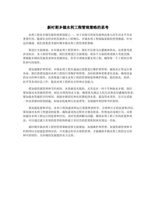 新时期乡镇水利工程管理策略的思考
