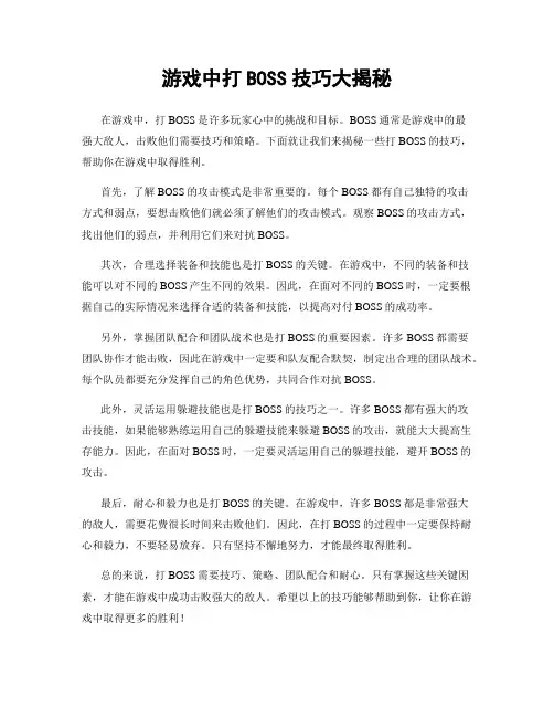 游戏中打BOSS技巧大揭秘