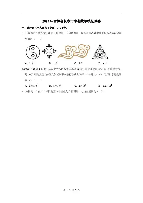 2020年吉林省长春市中考数学模拟试卷及答案解析