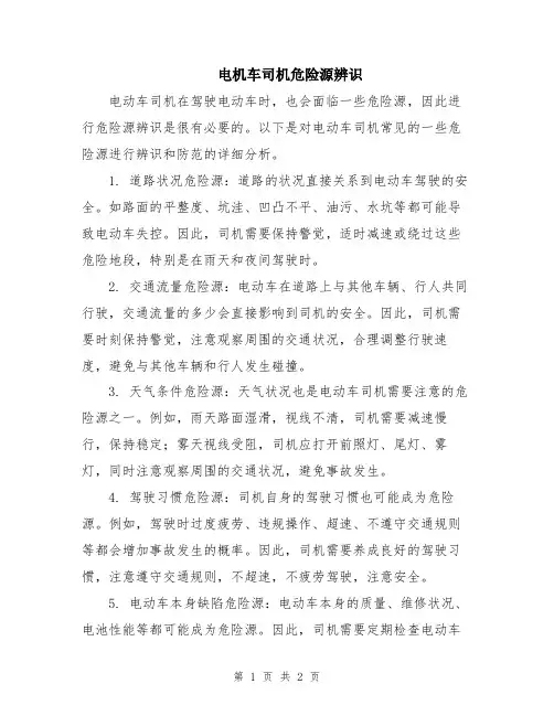 电机车司机危险源辨识