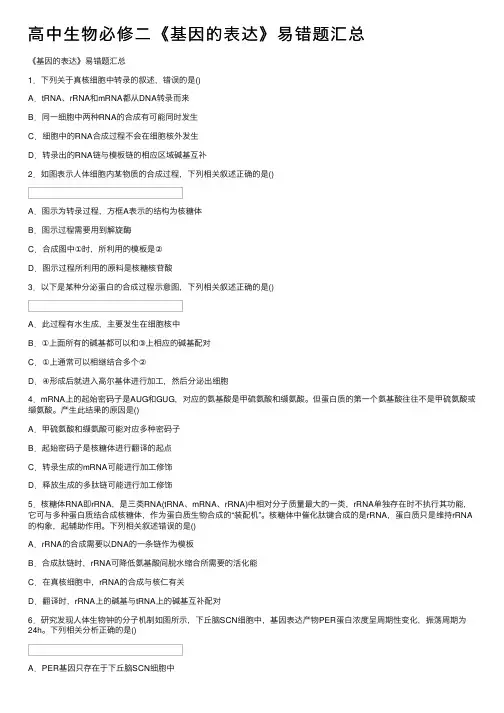 高中生物必修二《基因的表达》易错题汇总
