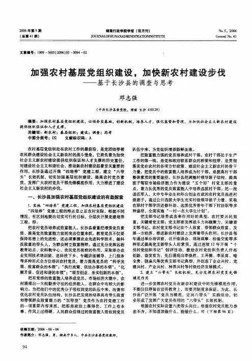 加强农村基层党组织建设,加快新农村建设步伐——基于长沙县的调查与思考