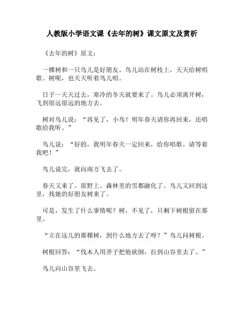 人教版小学语文《去年的树》课文原文及赏析