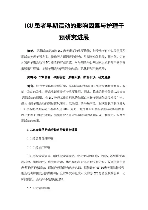 ICU患者早期活动的影响因素与护理干预研究进展