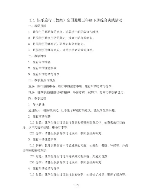 3.1  快乐旅行(教案)全国通用五年级下册综合实践活动
