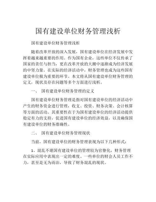 国有建设单位财务管理浅析