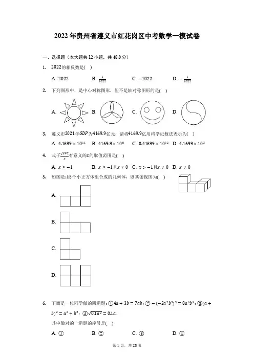 2022年贵州省遵义市红花岗区中考数学一模试卷(附答案详解)