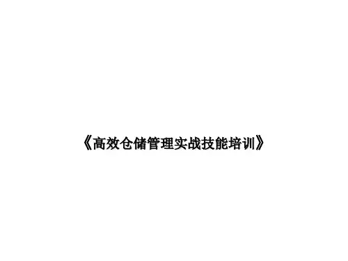 高效仓储管理实战技能培训,仓储管理及经营管理内训课程
