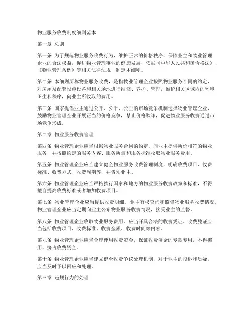 物业服务收费制度细则范本