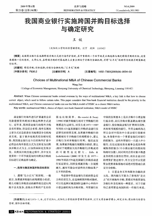 我国商业银行实施跨国并购目标选择与确定研究