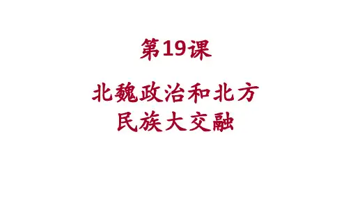 人教部编版历史七年级上册第19课 北魏政治和北方民族大交融课件(33张PPT)