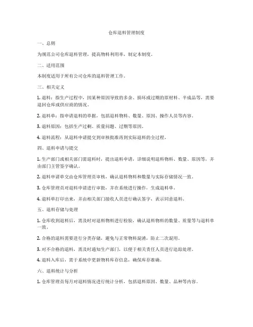 仓库退料管理制度