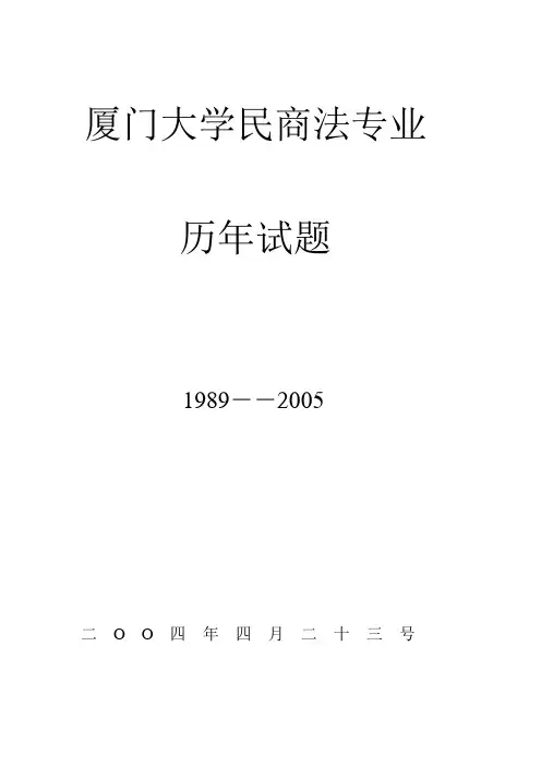 厦门大学89-05年民商法试题