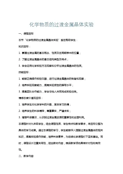 化学物质的过渡金属晶体实验