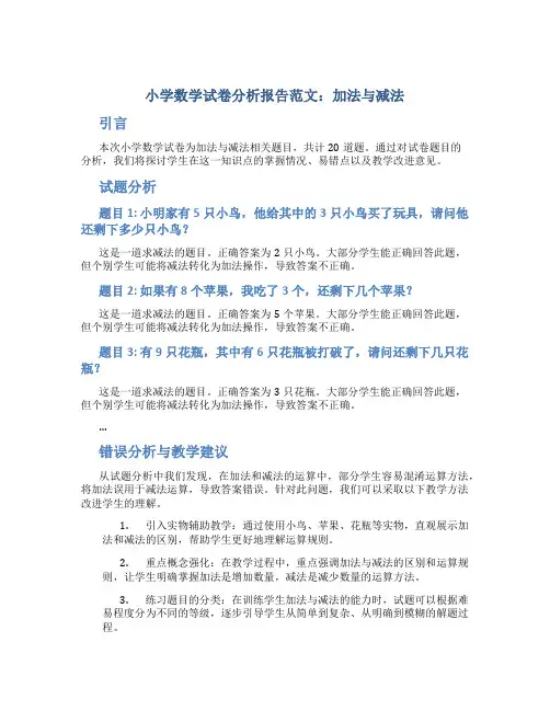 小学数学试卷分析报告范文6篇