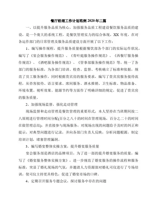 餐厅经理工作计划范例2020年二篇