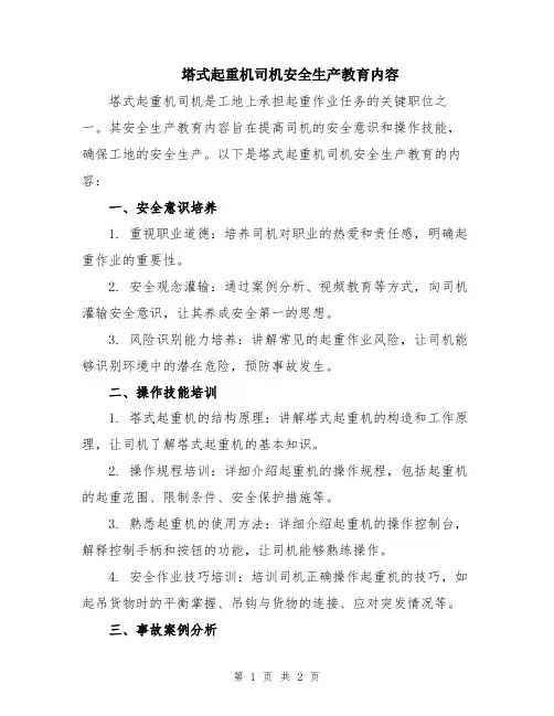 塔式起重机司机安全生产教育内容