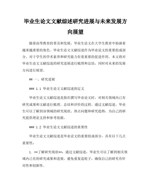 毕业生论文文献综述研究进展与未来发展方向展望