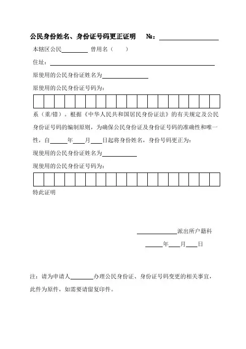 公民身份姓名、身份证号码更正证明