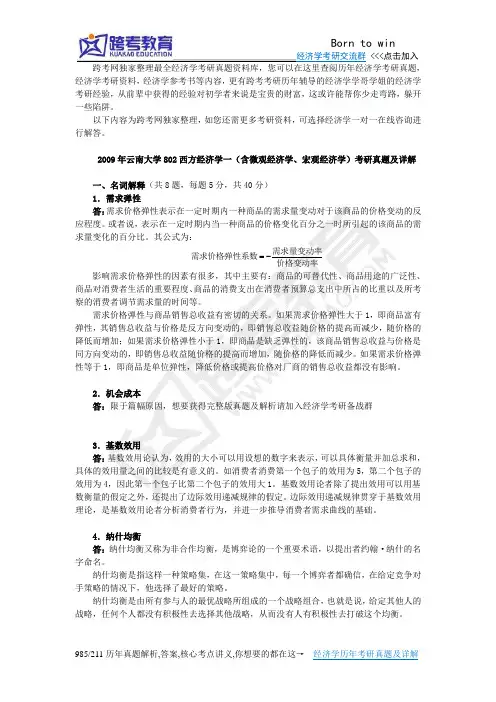 2009年云南大学802西方经济学一(含微观经济学、宏观经济学)考研真题及详解