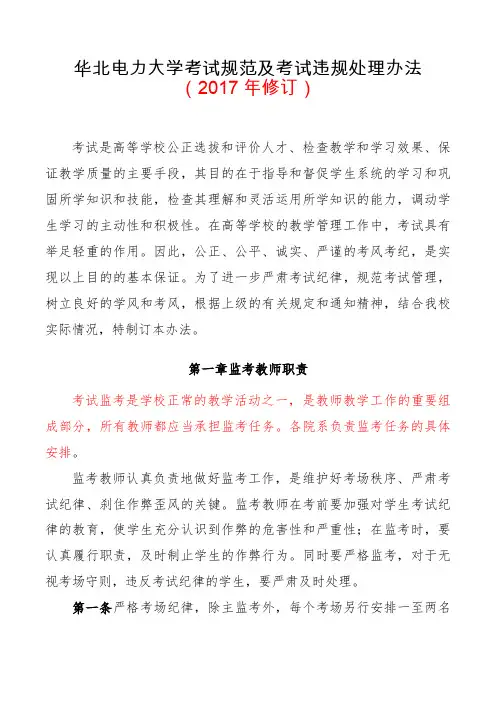 华北电力大学考试规范及考试违规处理办法2017年修订