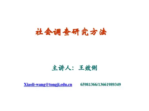 社会调查研究方法第八讲