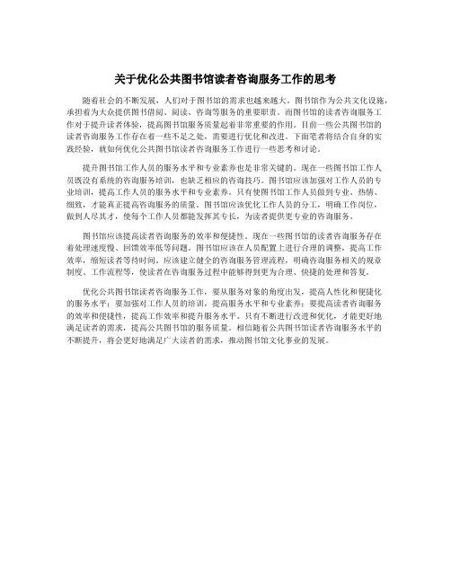 关于优化公共图书馆读者咨询服务工作的思考