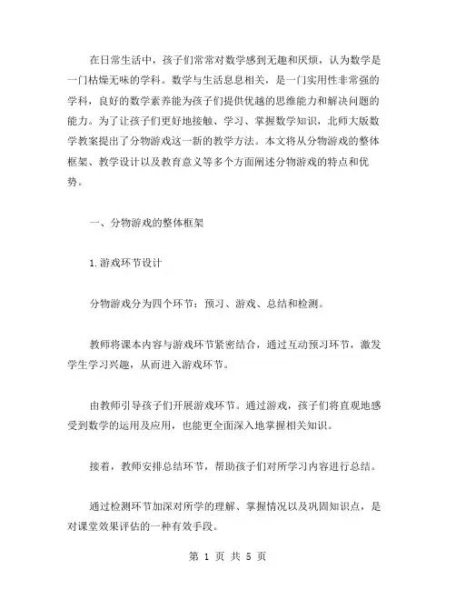 【北师大版数学教案】：分物游戏,让孩子爱上数学