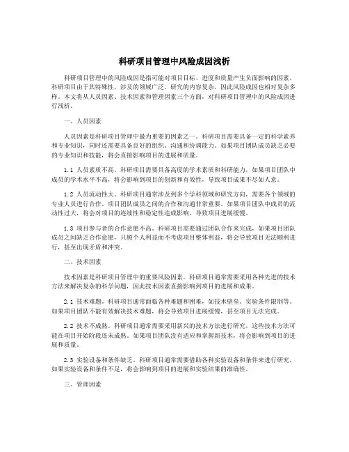 科研项目管理中风险成因浅析