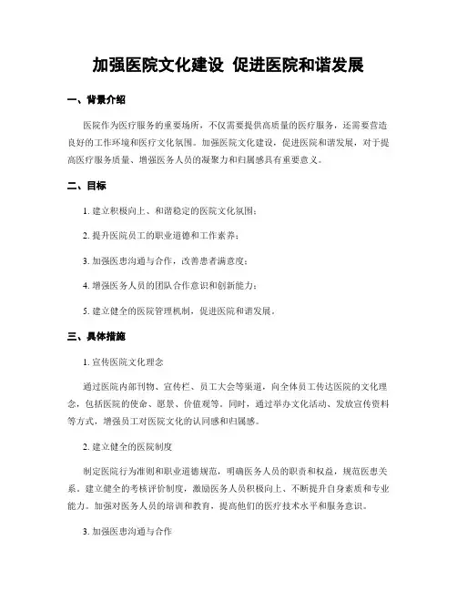 加强医院文化建设 促进医院和谐发展