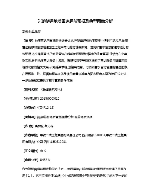 岩溶隧道地质雷达超前预报及典型图像分析