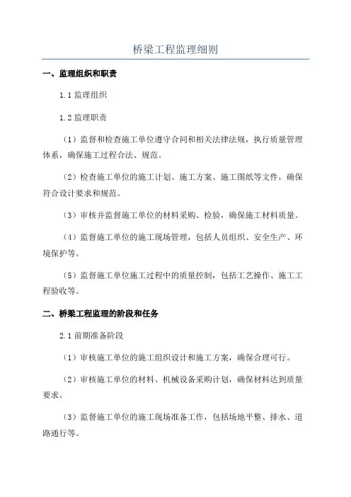 桥梁工程监理细则