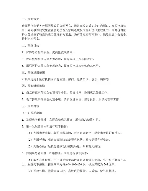 猝死应急处置预案及流程