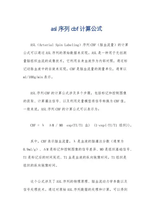 asl序列cbf计算公式