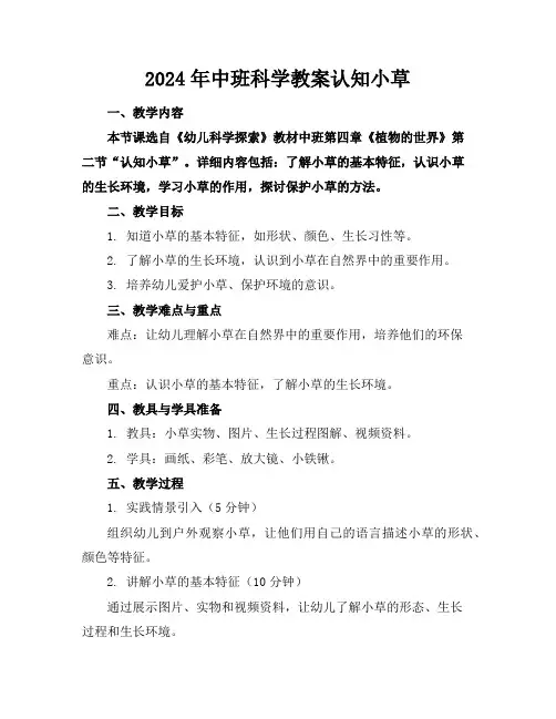 2024年中班科学教案认知小草
