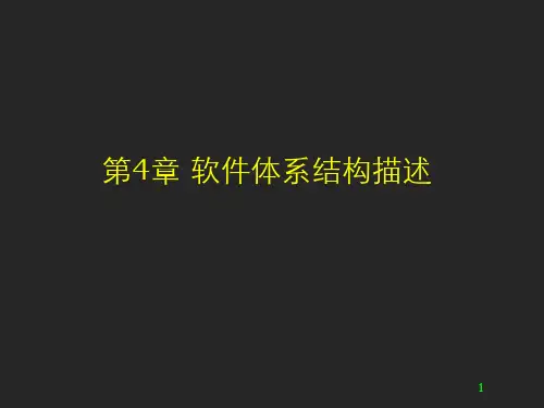 第四章_软件体系结构描述