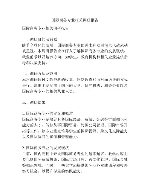 国际商务专业相关调研报告