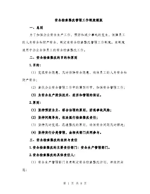 安全检查整改管理工作制度模版（三篇）