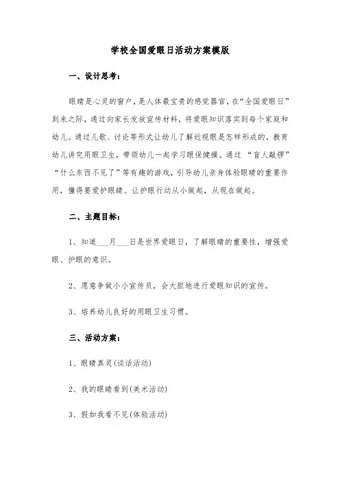 学校全国爱眼日活动方案模版(二篇)
