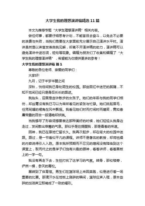 大学生我的理想演讲稿精选11篇