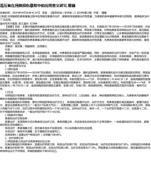 高压氧在颅脑损伤康复中的应用意义研究 屠巍