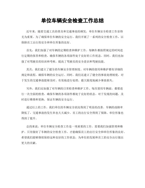 单位车辆安全检查工作总结