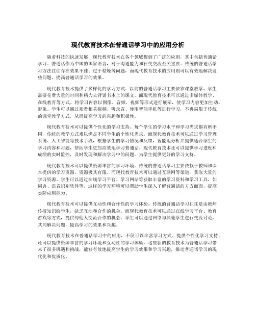 现代教育技术在普通话学习中的应用分析