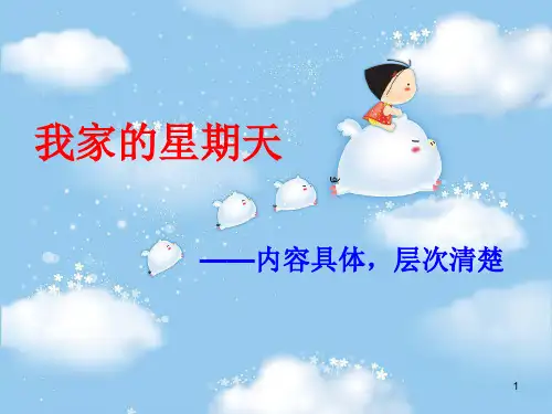 四年级我家的星期天PPT演示课件