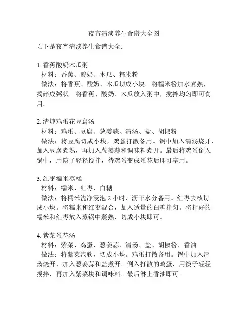 夜宵清淡养生食谱大全图