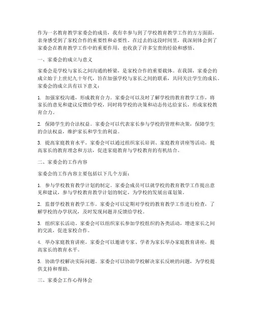 教育教学家委会心得体会